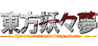 東方妖々夢 (the maximum moving about )
