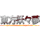 東方妖々夢 (the maximum moving about )