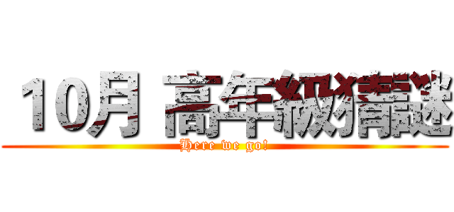１０月 高年級猜謎 (Here we go!)