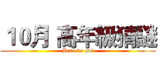 １０月 高年級猜謎 (Here we go!)