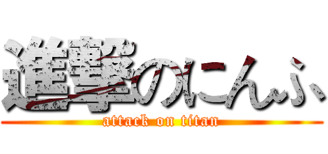 進撃のにんふ (attack on titan)