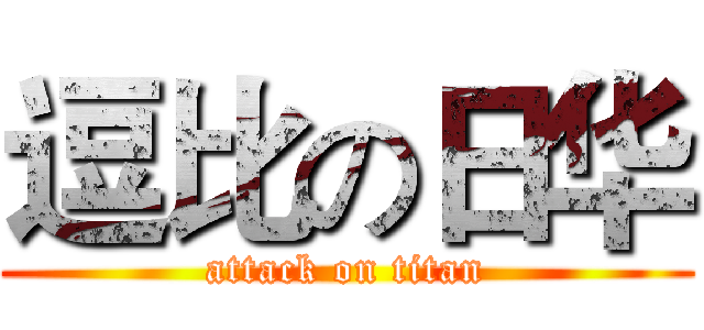 逗比の日华 (attack on titan)