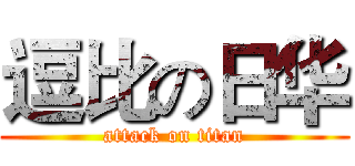 逗比の日华 (attack on titan)