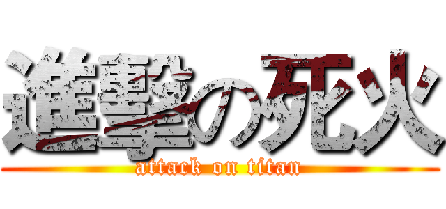 進擊の死火 (attack on titan)