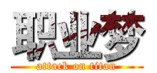 职业梦 (attack on titan)