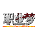 职业梦 (attack on titan)