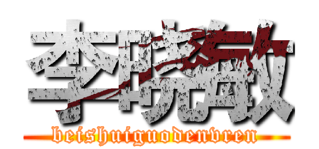 李晓敏 (beishuiguodenvren)