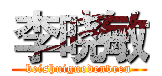 李晓敏 (beishuiguodenvren)