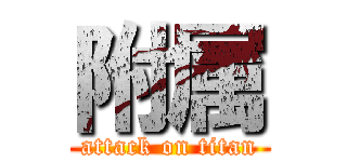 附属 (attack on titan)