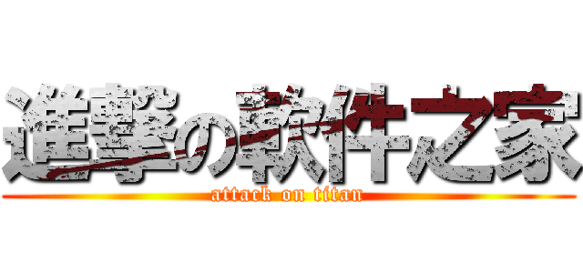 進撃の軟件之家 (attack on titan)