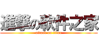 進撃の軟件之家 (attack on titan)