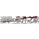 進撃の軟件之家 (attack on titan)