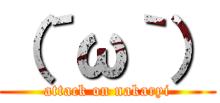 （´ω｀） (attack on nakaryi)