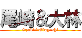 尾崎＆大林 (Ozaki ＆ Obayashi)