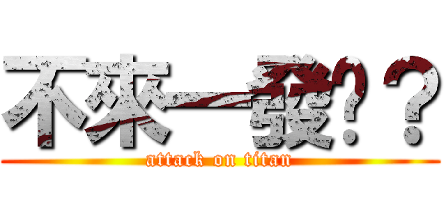不來一發嗎？ (attack on titan)