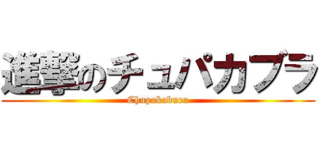 進撃のチュパカブラ (Chupakabura)