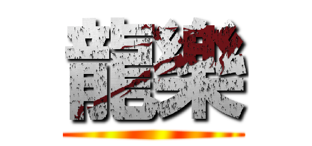 龍樂 ()