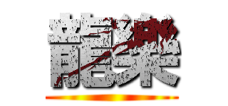 龍樂 ()
