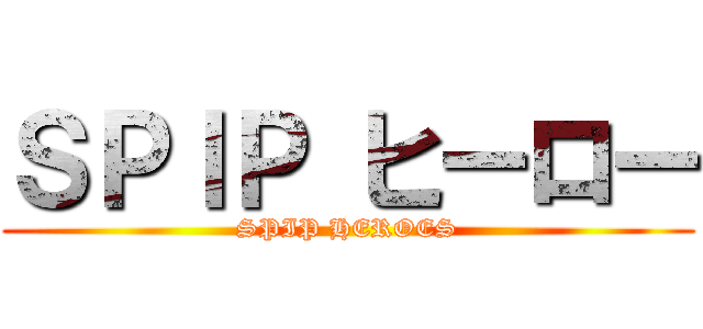 ＳＰＩＰ ヒーロー (SPIP HEROES)