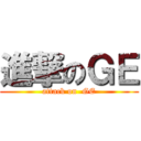 進撃のＧＥ (attack on  GE)