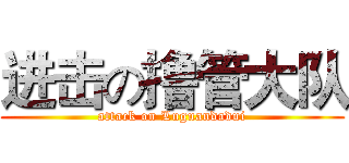 进击の撸管大队 (attack on Luguandadui)