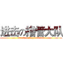 进击の撸管大队 (attack on Luguandadui)