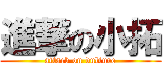 進撃の小拓 (attack on vulture)