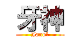 牙神 (Januí)