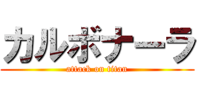 カルボナーラ (attack on titan)