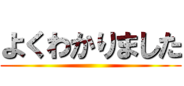 よくわかりました ()