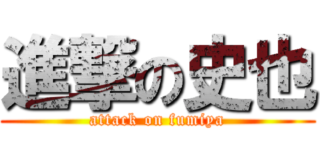 進撃の史也 (attack on fumiya)