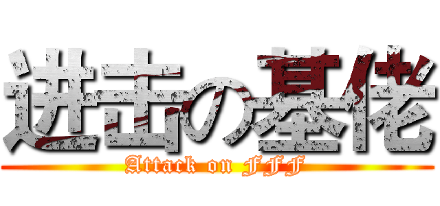 进击の基佬 (Attack on FFF)