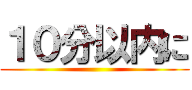 １０分以内に ()