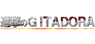 進撃のＧＩＴＡＤＯＲＡ (俺は両9000)