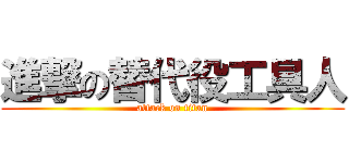 進撃の替代役工具人 (attack on titan)