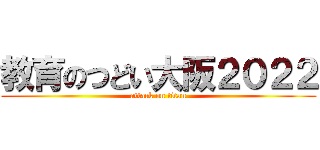 教育のつどい大阪２０２２ (attack on titan)