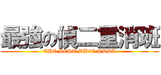 最強の偵二重消班 (THE BEST DB2C PDDA)