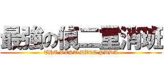 最強の偵二重消班 (THE BEST DB2C PDDA)