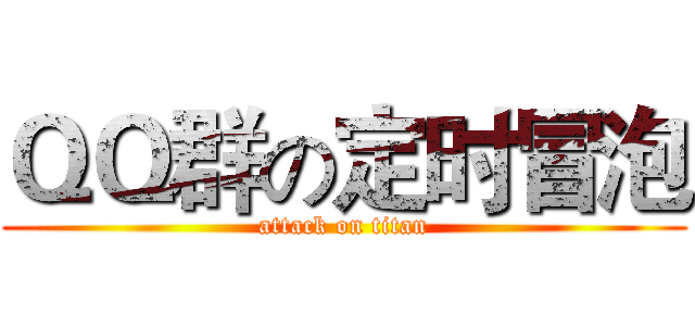 ＱＱ群の定时冒泡 (attack on titan)