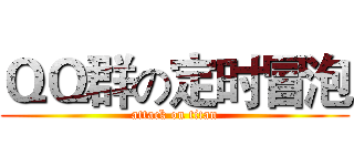 ＱＱ群の定时冒泡 (attack on titan)