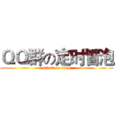 ＱＱ群の定时冒泡 (attack on titan)