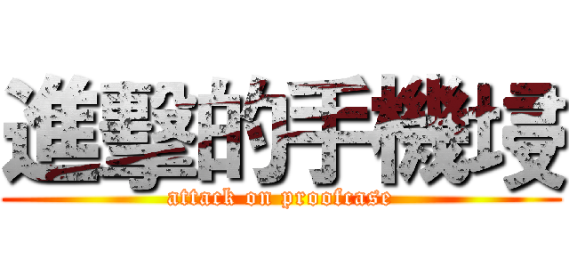 進擊的手機埐 (attack on proofcase)