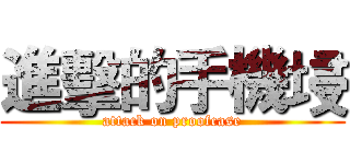 進擊的手機埐 (attack on proofcase)