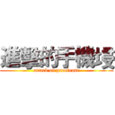 進擊的手機埐 (attack on proofcase)