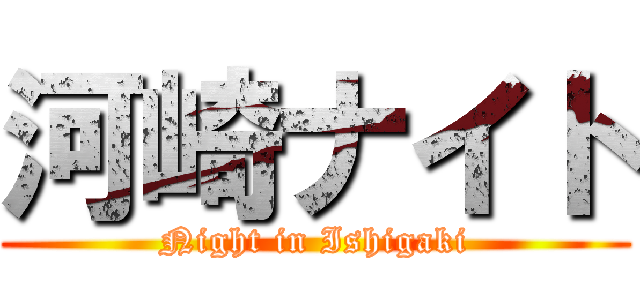 河崎ナイト (Night in Ishigaki)