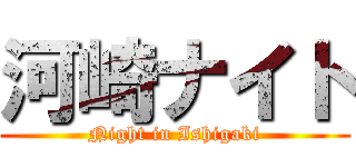 河崎ナイト (Night in Ishigaki)