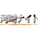 河崎ナイト (Night in Ishigaki)