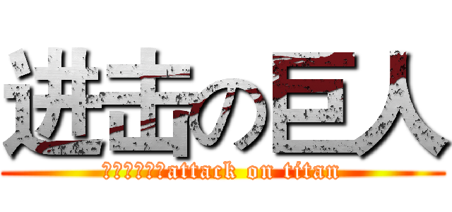 进击の巨人 (进击的小果蝇attack on titan)