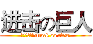 进击の巨人 (进击的小果蝇attack on titan)