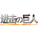 进击の巨人 (进击的小果蝇attack on titan)